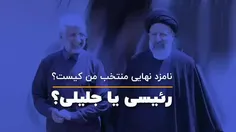 با ورود آقای رئیسی به عرصه انتخابات، ممکنه شبهه هایی برای