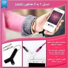 خرید اینترنتی تبدیل 1 به 2 هدفون (AUX)