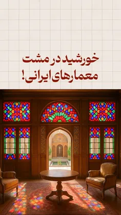 خورشید در مشت معمارهای ایرانی!