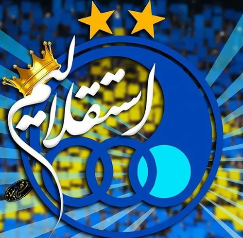 استقلالیم💙 💙 💙 💙