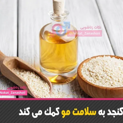 📌‍ روغن کنجد به سلامت مو کمک می کند