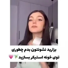 چجوری تو خونه استیکر بسازیم ؟🧐😍