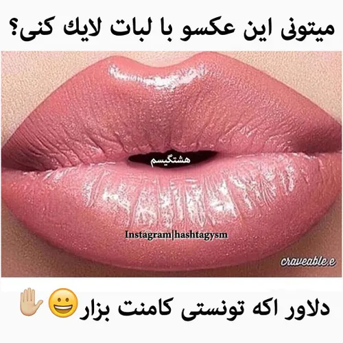 فقط با لب اگه تونستید کام بزارید اونم با لب 😂 جالب میشه ا