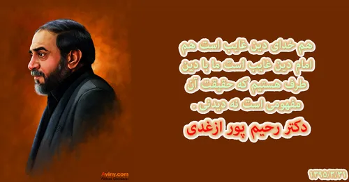 دکتر رحیم پور ازغدی . . .