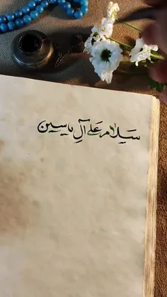 سلام علی آل یاسین