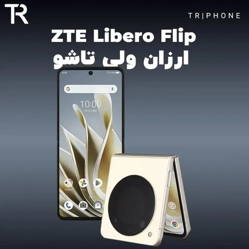 ZTE Libero Flip ارزان ولی تاشو