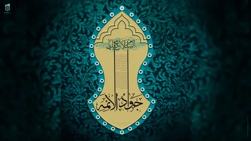 یا جواد الائمه