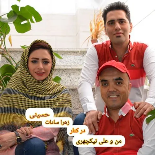 علی نیکچهری همراه با علی ابراهیمی و زهرا سادات حسینی
