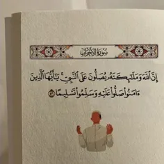 إِنَّ اللَّهَ📿 وَمَلَائِكَتَهُ يُصَلُّونَ عَلَى النَّبِيّ