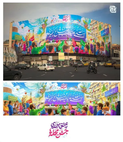 سلام فرمانده و جشن محله ها برروی دیوارنگاره میدان انقلاب