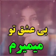 🧡بی تو میمیرم عشقم💙