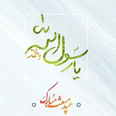 🕋 عید مبعث مبارک🌹🌹