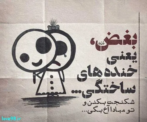 بغض یعنی این .....