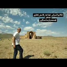 کاروانسرای خواجه قاسم نطنزی