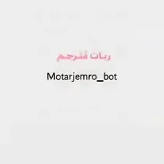 یک همچین پری زاده ای مثل تو به این ربات ها واسه ی تلگرامش