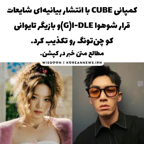 کمپانی CUBE با انتشار بیانیه ای شایعات قرار شوهوا G)I-DLE