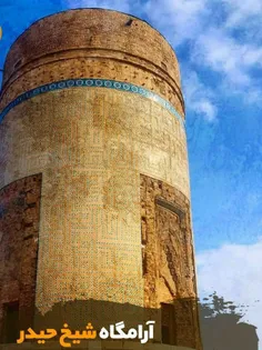 مقبره شیخ حیدر بنایی است برج مانند که در مجموعه شیخ حیدر 