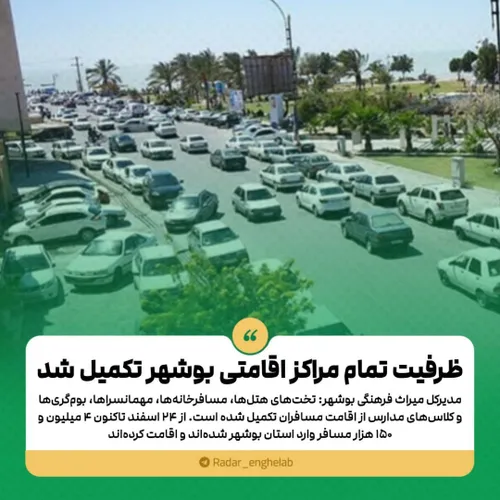 ظرفیت تمام مراکز اقامتی بوشهر تکمیل شد