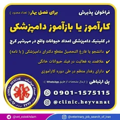پذیرش کارآموز یا بازآموز دامپزشکی در کرج ( مهرشهر )
