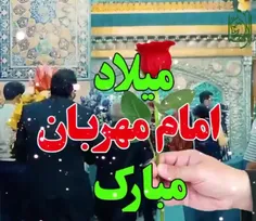 میلاد امام مهربان مبارک 