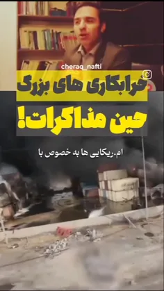 نکند گه انفجار اخیر هرمزگان یک خرابکاری در حین مذاکره بود
