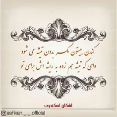 ِ #اشکان_اسکندری