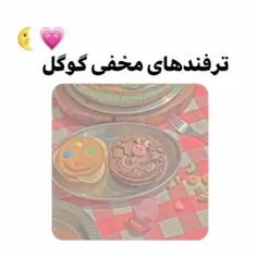 ترفند های مخفی گوگل (:💜