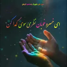 #سلام_امام_زمانم