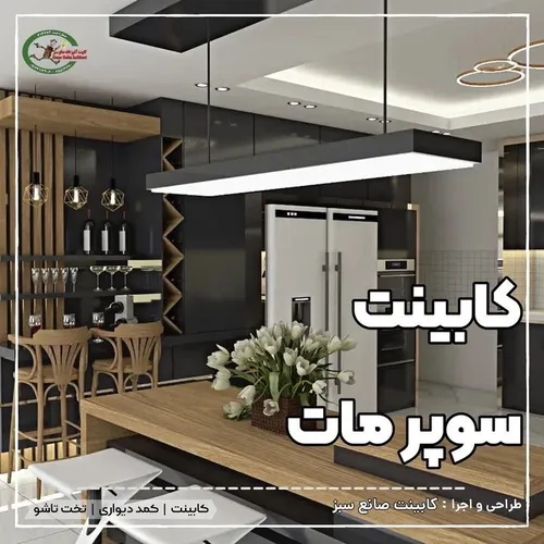 کابینت سوپر مات