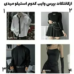 من بیشتر شبیه کدوم 🚶🤷