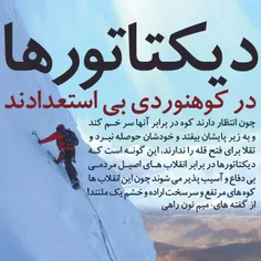 دیکتاتورها در کهنوردی بی استعدادند چون انتظار دارند کوه د