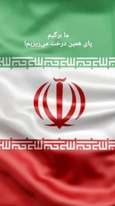ایران عزیز ما