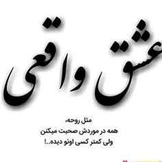 عشق واقعی فرق داره با همچی