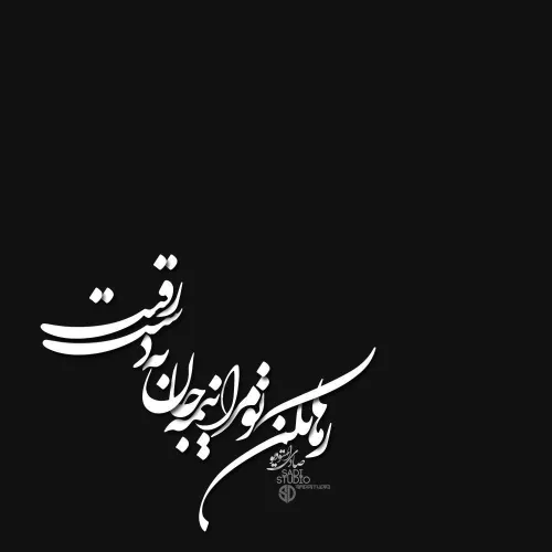 رَها نَکُن تو مَرا نیمه جان بِه دَستِ رقیب