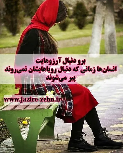 🌿 برو دنبال آرزو هایت