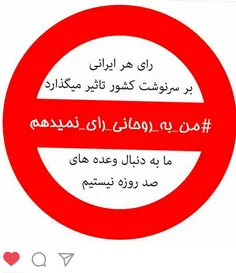 #من_به_روحانی_رای_نمیدهم