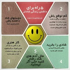 🔆  ۵ راه برای داشتن #زندگی_شادتر 