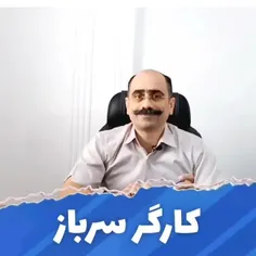 کارگر سرباز