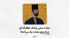  حرکت سمی پزشک مظفرالدین شاه برای نجات یک بیگناه!