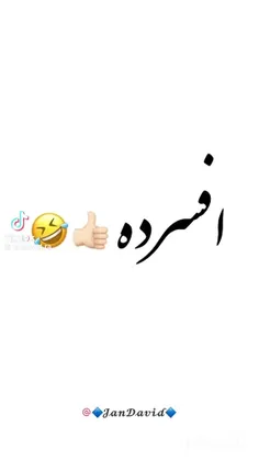 شما گشاد هستید😂