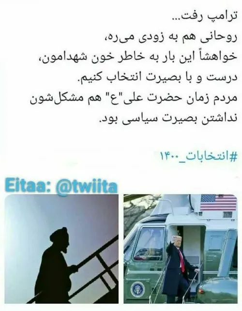 ترامپ رفت...