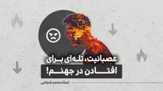 🔥اگر زیاد عصبانی می‌شوید؛ تا دیر نشده این جهنم را خاموش ک