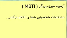 آزمون میرز-بریگز ( MBTI )