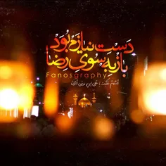 السلام علیک یا امام رضا