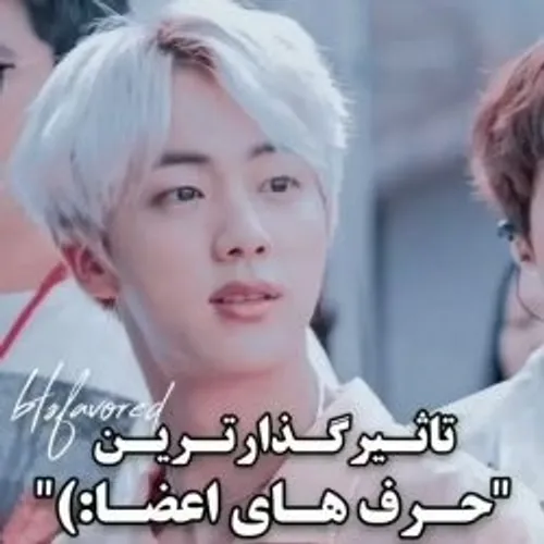 تاثیر گذار ترین
حرف های bts🎀💕🪴