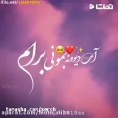 آی دیوانه بمونی برام🥰🥰🥰😍😍😍😘