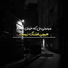 یادم نمیاد کی دلم خوش بود.🖤🥀😔