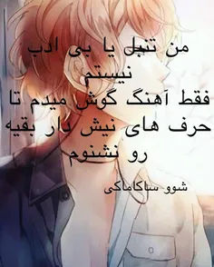 شو سان😍 این اخلاقش به خودم رفته😇