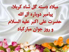 شعر زیبا در مدح حضرت شهزاده علی اکبر علیه السلام 