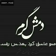 دمش گرم^_^